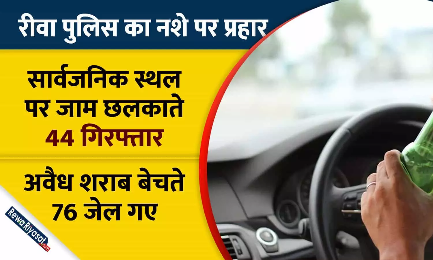 रीवा पुलिस का नशे पर प्रहार रीवा पुलिस का नशे पर प्रहार