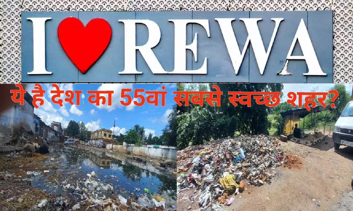 घिनहाइये आप रीवा में हैं: स्वच्छता के मामले में अगर रीवा की रैंक 55 है, तो भाईसाब देश की हालत बहुत खराब है