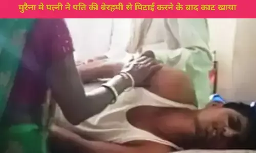 एमपी के मुरैना में पत्नी ने पति की बेरहमी से की पिटाई, अस्पताल में करना पड़ा भर्ती एमपी के मुरैना में पत्नी ने पति की बेरहमी से की पिटाई, अस्पताल में करना पड़ा भर्ती