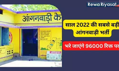 Anganwadi Bharti: साल 2022 की सबसे बड़ी आंगनवाड़ी भर्ती, भरे जाएंगे 96000 रिक्त पद