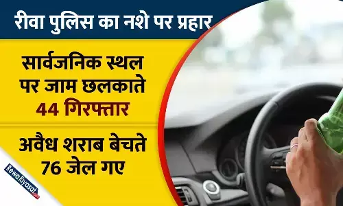 रीवा पुलिस का नशे पर प्रहार