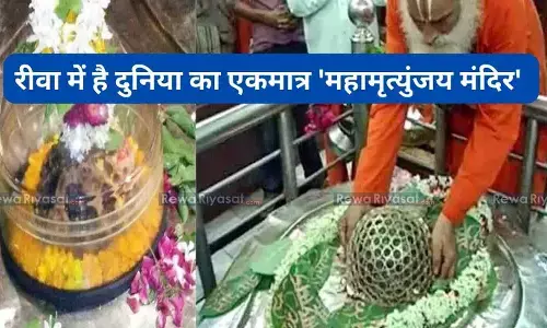 Mahamrityunjay Mandir Rewa