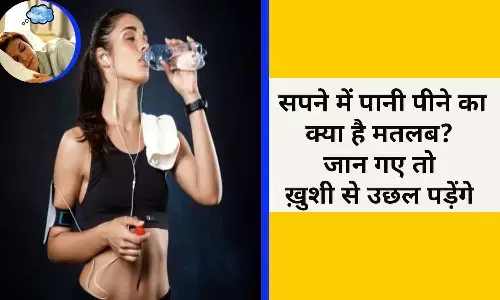 Sapne Me Pani Peene Ka Matlab