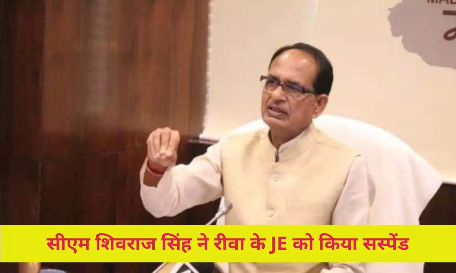 रीवा के सब इंजीनियर को मुख्यमंत्री ने किया संस्पेड, कागजों में दौड़ा रहा था कनेक्शन का घोड़ा
