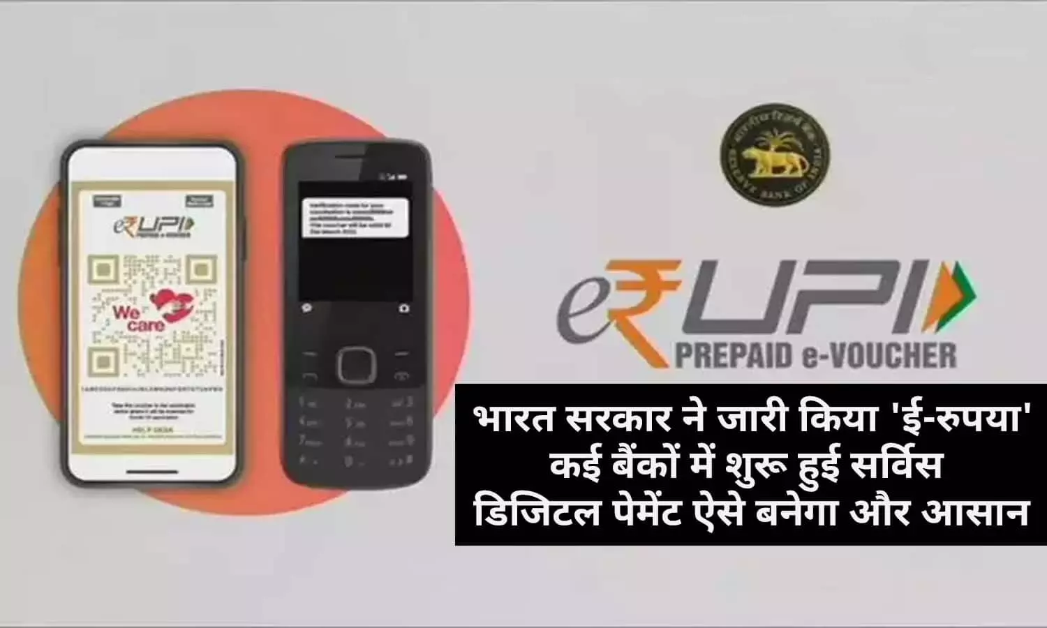 E-Rupee Launch In India