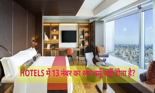 Room No 13 : होटल्स में तेरह नंबर का कमरा क्यों नहीं होता है? जानें खास वजह Room No 13 : होटल्स में तेरह नंबर का कमरा क्यों नहीं होता है? जानें खास वजह