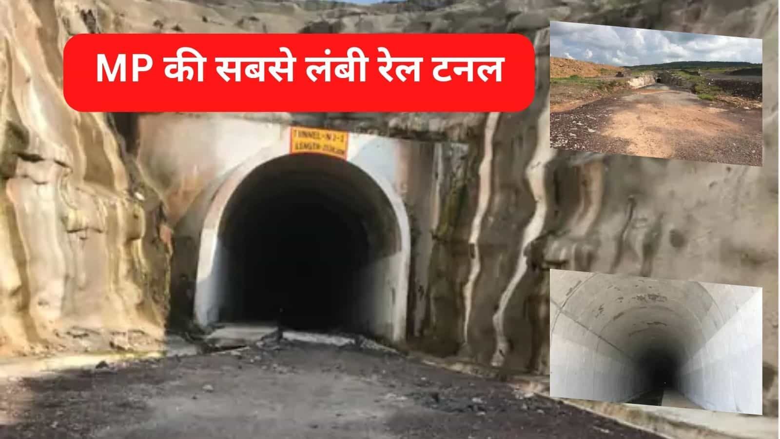 एमपी की सबसे लंबी रेलवे सुरंग रीवा में, जानें खासियत MP's longest railway tunnel is ready in