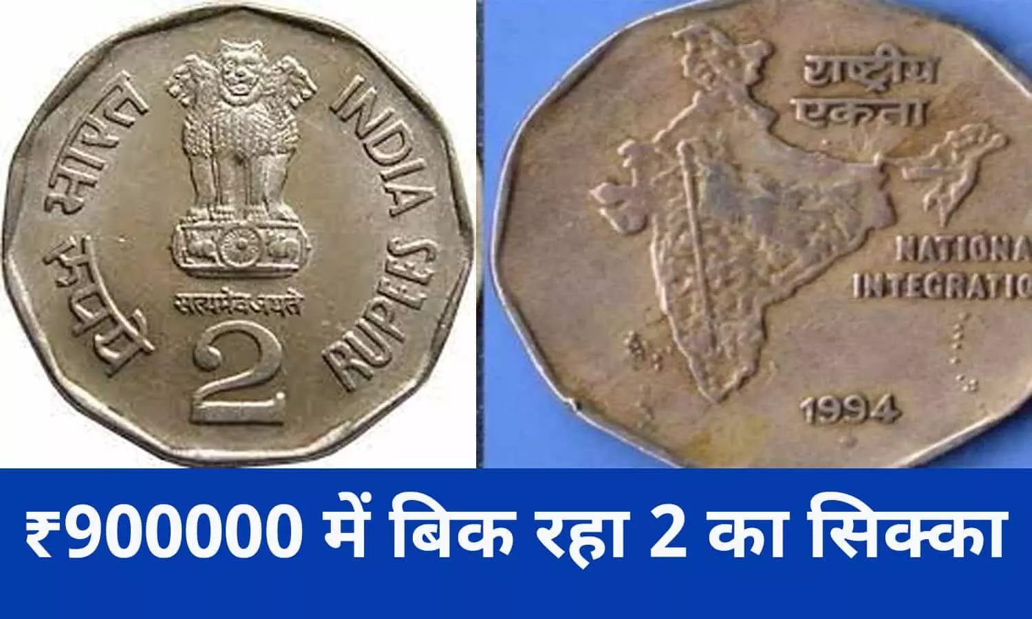 Indian Coin Sell In Hindi 2022: यदि आपके पास सन 1994 के ₹2 के सिक्के में पीछे भारत का झंडा बना है तो आप बनेगे ₹900000 के मालिक, बिन देर किए फटाफट जाने