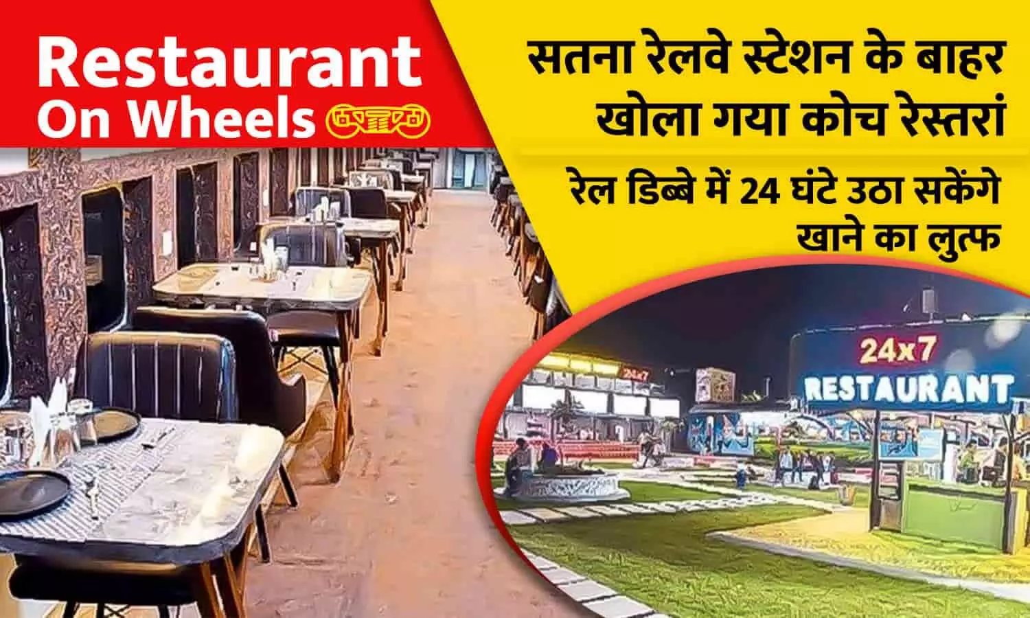 Restaurant On Wheels: सतना रेलवे स्टेशन के बाहर खोला गया कोच रेस्तरां, रेल डिब्बे में 24 घंटे उठा सकेंगे खाने का लुत्फ