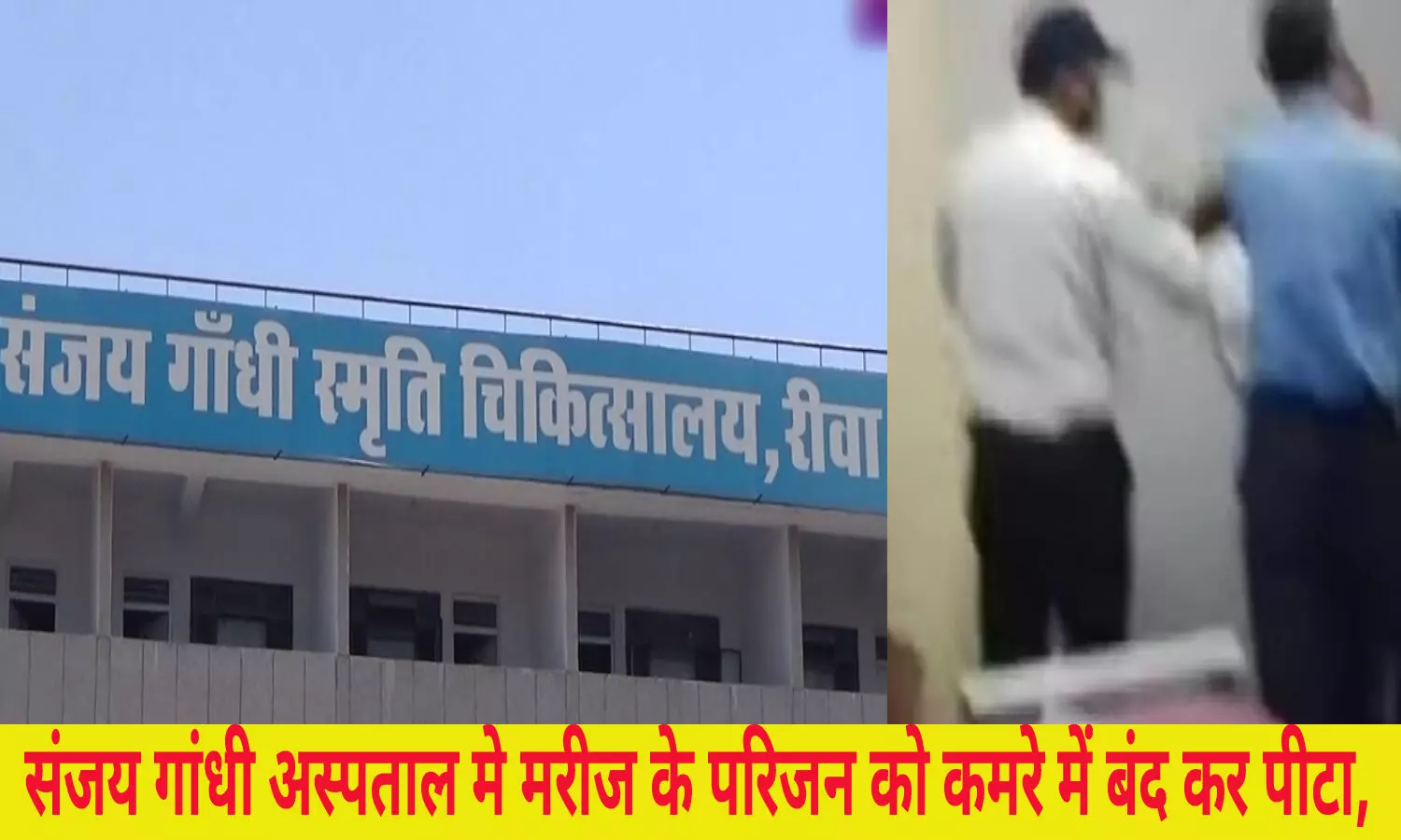 REWA : सुरक्षाकर्मियों ने मरीज के परिजन को कमरे में बंद कर पीटा, थाने पहुंचा मामला