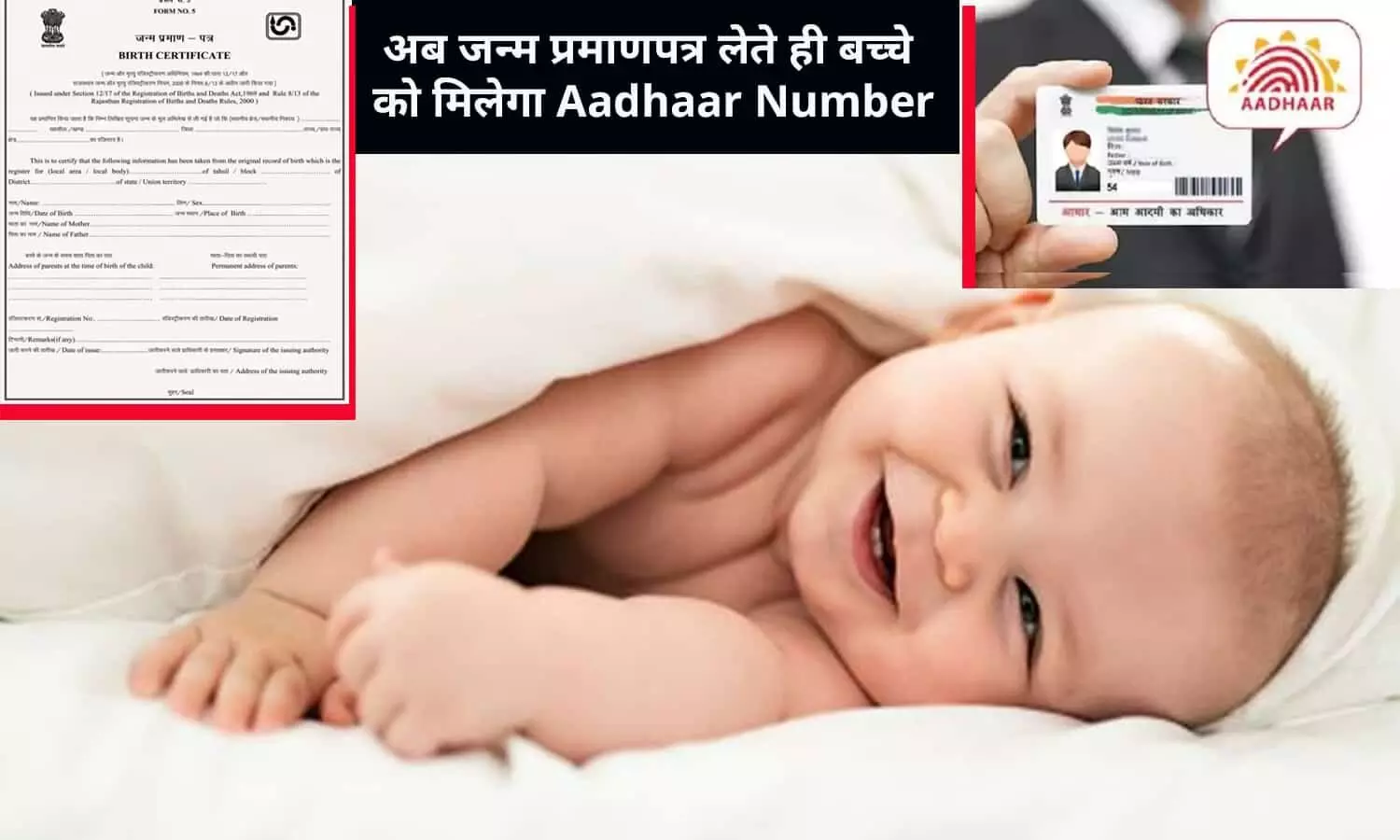 खुशखबरी! अब जन्म प्रमाणपत्र लेते ही बच्चे को मिलेगा Aadhaar Number