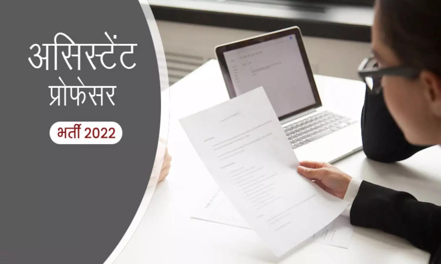 Assistant Professor Bharti 2022 : प्रदेश के कॉलेजों में असिस्टेंट प्रोफेसरों की होगी भर्ती, तैयारी में जुटा उच्च शिक्षा विभाग