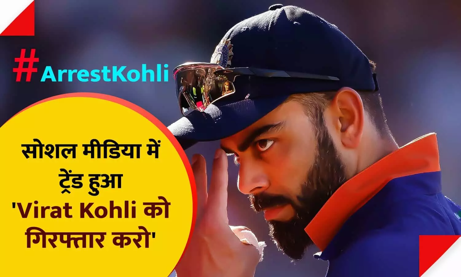 #ArrestKohli: सोशल मीडिया में ट्रेंड हुआ Virat Kohli को गिरफ्तार करो, जानिए हैरान करने वाली वजह...