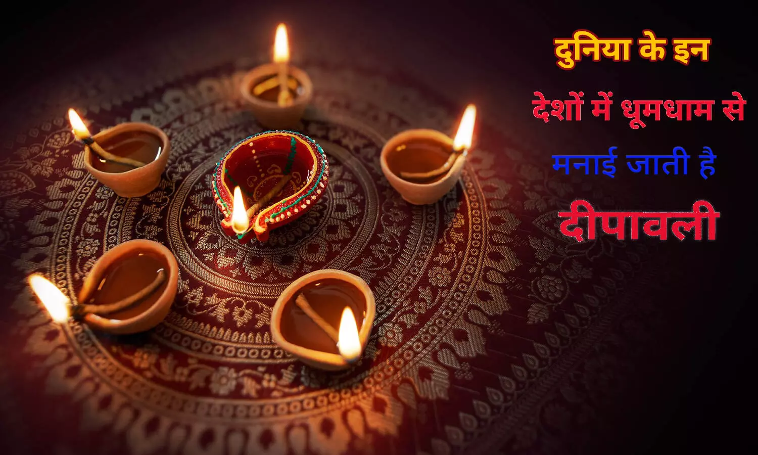 Diwali Celebration: भारत के अलावा दुनिया के इन देशों में धूमधाम से मनाई जाती है दिवाली, जानें