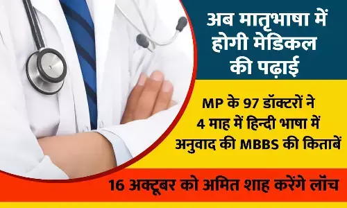 MP में मातृभाषा में होगी मेडिकल की पढ़ाई, 97 चिकित्सकों ने 4 माह में तैयार कर डाली MBBS की किताबें, कल शाह करेंगे लॉन्च