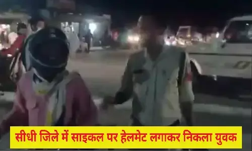 एमपी के सीधी में हेलमेट पहन कर साइकिल में सवार होकर निकला युवक बना चर्चा का विषय