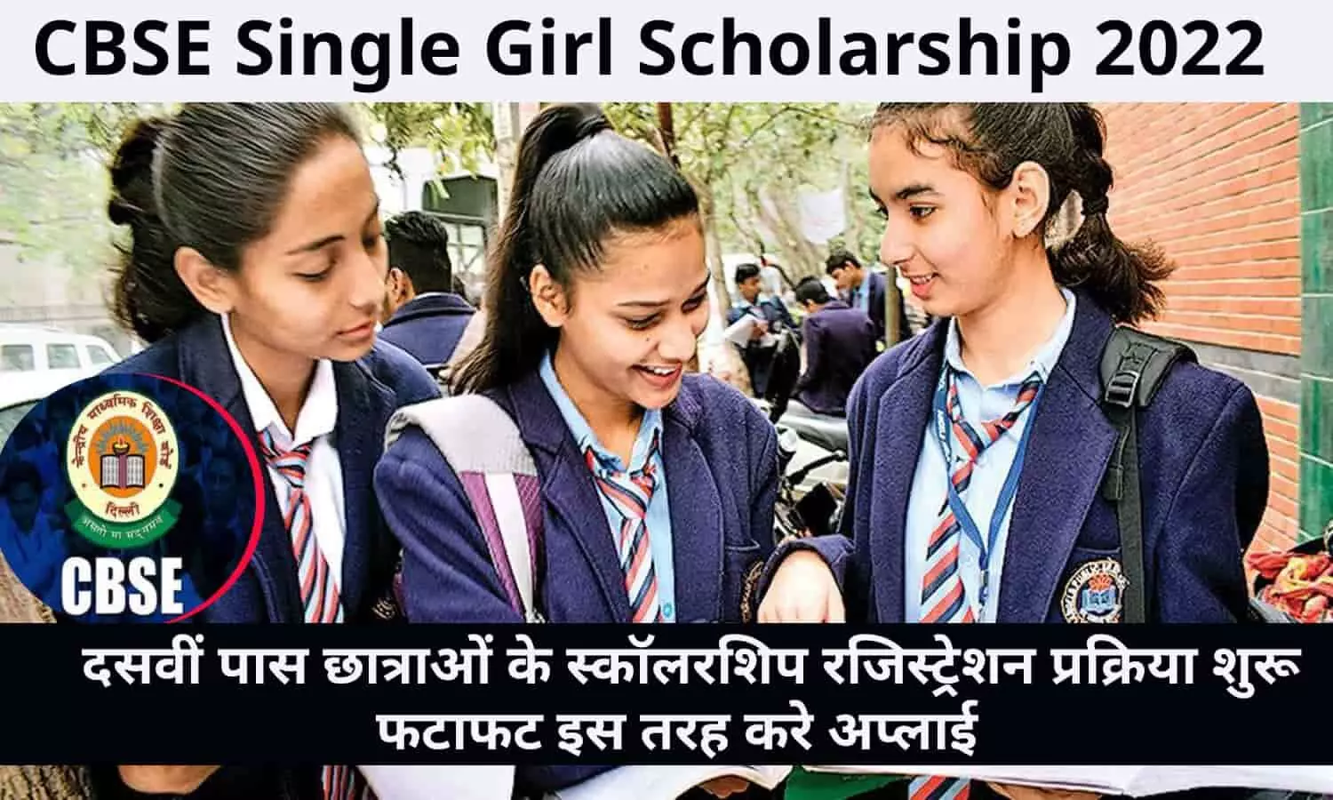 CBSE Single Girl Scholarship 2022: दसवीं पास छात्राओं के स्कॉलरशिप रजिस्ट्रेशन प्रक्रिया शुरू, फटाफट इस तरह करे अप्लाई