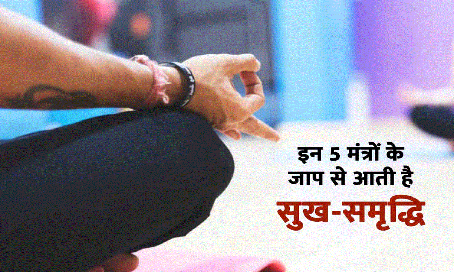 Powerful Mantra : जीवन में कभी नहीं आएगी कोई भी परेशानी, इन 5 मंत्रों का करें जाप Powerful Mantra : जीवन में कभी नहीं आएगी कोई भी परेशानी, इन 5 मंत्रों का करें जाप