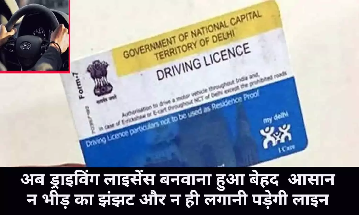 Driving Licence New Rules: ड्राइविंग लाइसेंस से जुड़ा आया नया नियम, ये चीज़ हुई बेहद आसान, फटाफट करे अप्लाई