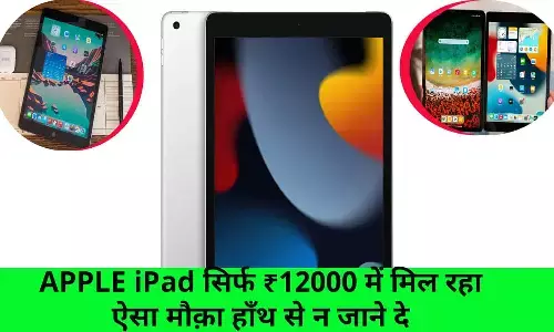 iPad Discount 2022: APPLE iPad सिर्फ ₹12000 में मिल रहा, ऐसा मौक़ा हाँथ से न जाने दे