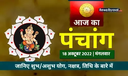 Aaj Ka Panchang 18 October 2022 in Hindi: जानिए राहु काल, तिथि और शुभ-अशुभ मुहूर्त, पढ़ें मंगलवार का पंचांग Aaj Ka Panchang 18 October 2022 in Hindi: जानिए राहु काल, तिथि और शुभ-अशुभ मुहूर्त, पढ़ें मंगलवार का पंचांग