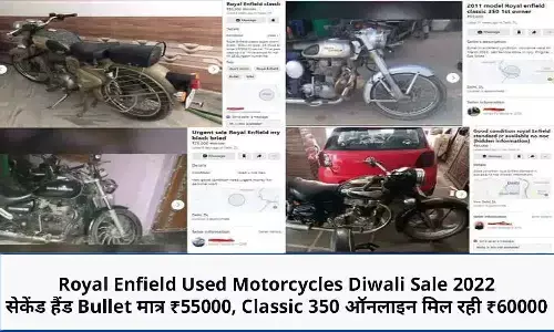 Royal Enfield Used Motorcycles Diwali Sale 2022: सेकेंड हैंड Bullet मात्र ₹55000, Classic 350 ऑनलाइन मिल रही ₹60000