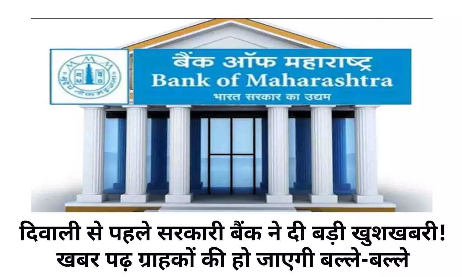 Bank of Maharashtra Festive Offer In Hindi 2022: द‍िवाली से पहले सरकारी बैंक ने दी बड़ी खुशखबरी! खबर पढ़ ग्राहकों की हो जाएगी बल्‍ले-बल्‍ले