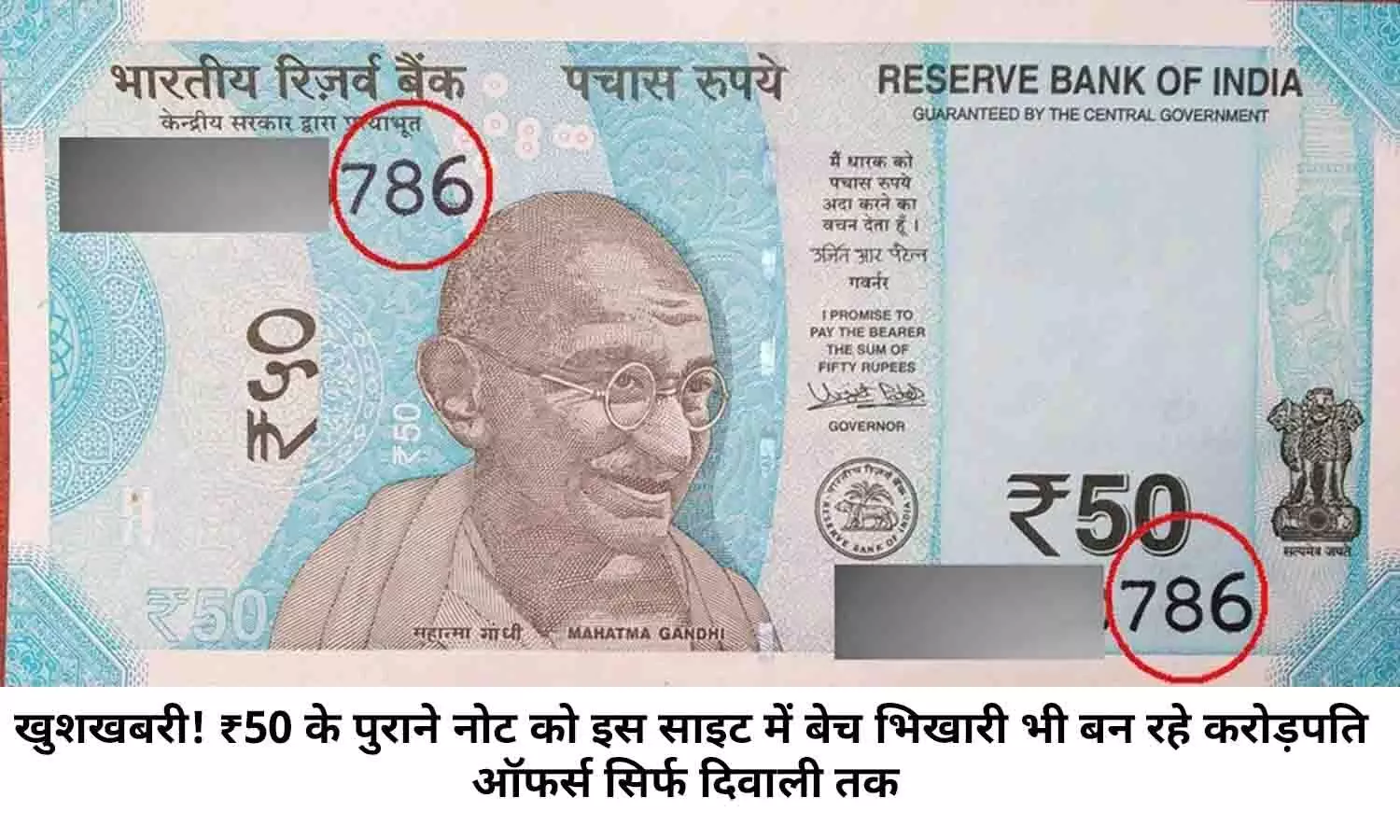 खुशखबरी! ₹50 के पुराने नोट को इस साइट में बेच भिखारी भी बन रहे करोड़पति, ऑफर्स सिर्फ दिवाली तक