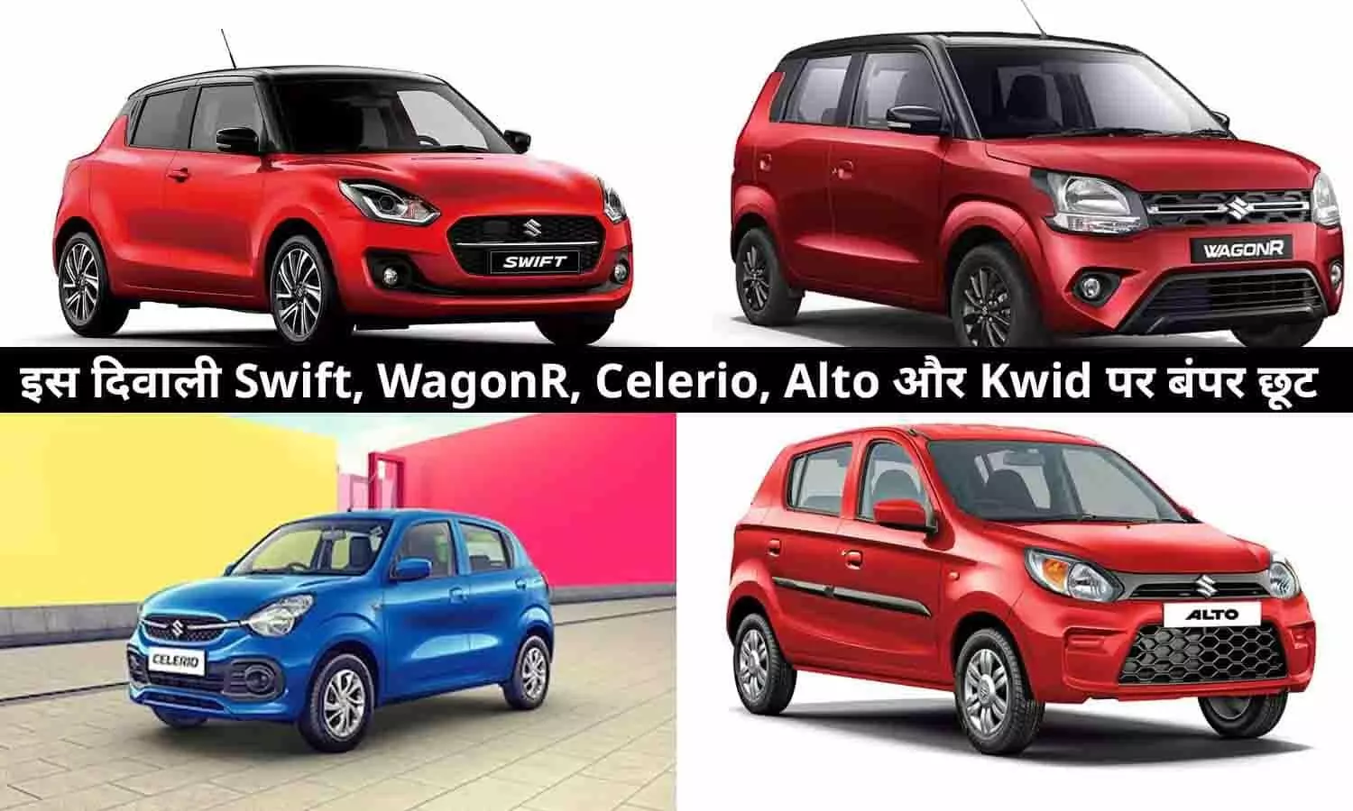 खुशखबरी! इस दिवाली Swift, WagonR, Celerio, Alto और Kwid पर बंपर छूट, ऐसा मौक़ा दोबारा न मिलेगा खुशखबरी! इस दिवाली Swift, WagonR, Celerio, Alto और Kwid पर बंपर छूट, ऐसा मौक़ा दोबारा न मिलेगा