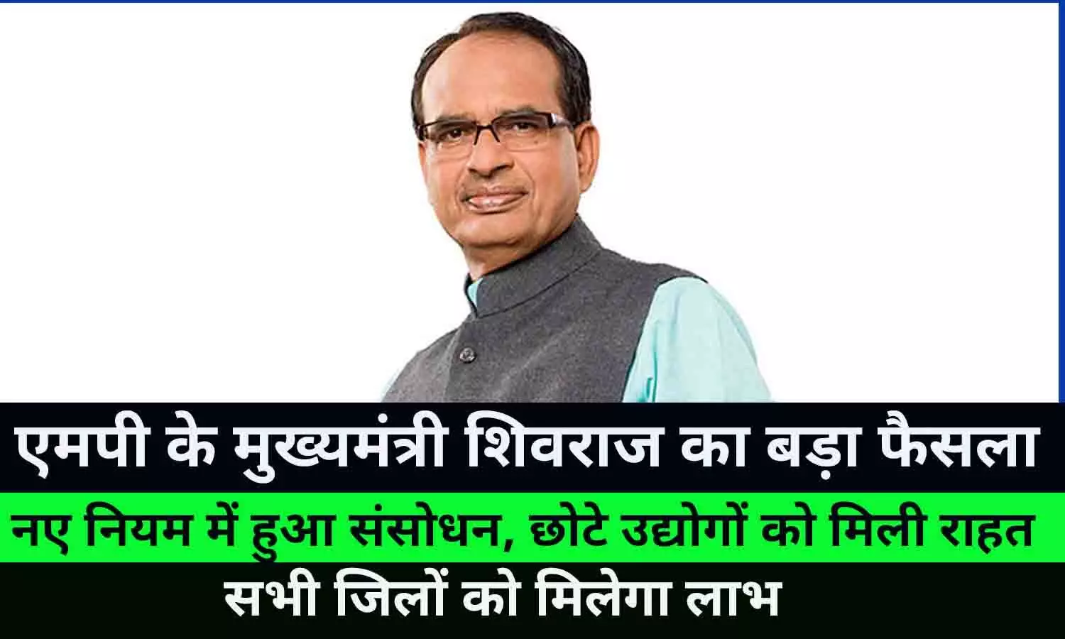 एमपी के मुख्यमंत्री शिवराज का बड़ा फैसला: नए नियम में हुआ संसोधन, छोटे उद्योगों को मिली राहत, सभी जिलों को मिलेगा लाभ