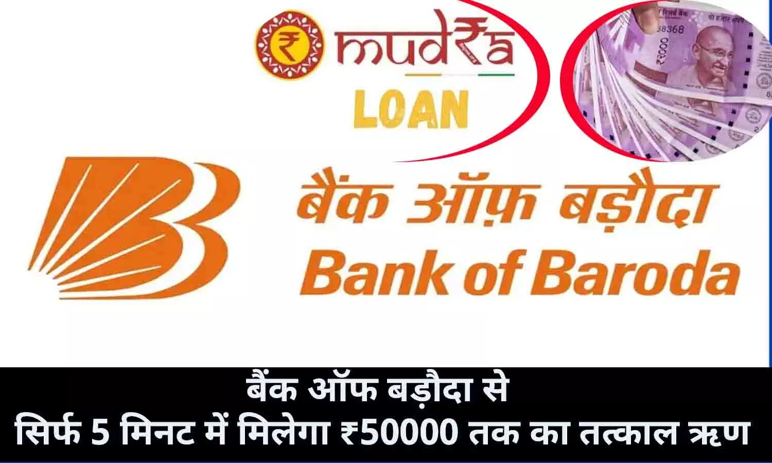 Bank of Baroda se E mudra Loan Kaise Le 2022: लाखो लोगो को सिर्फ 5 मिनट में मिला ₹50000 तक का तत्काल ऋण, फटाफट आप भी उठाए फायदा