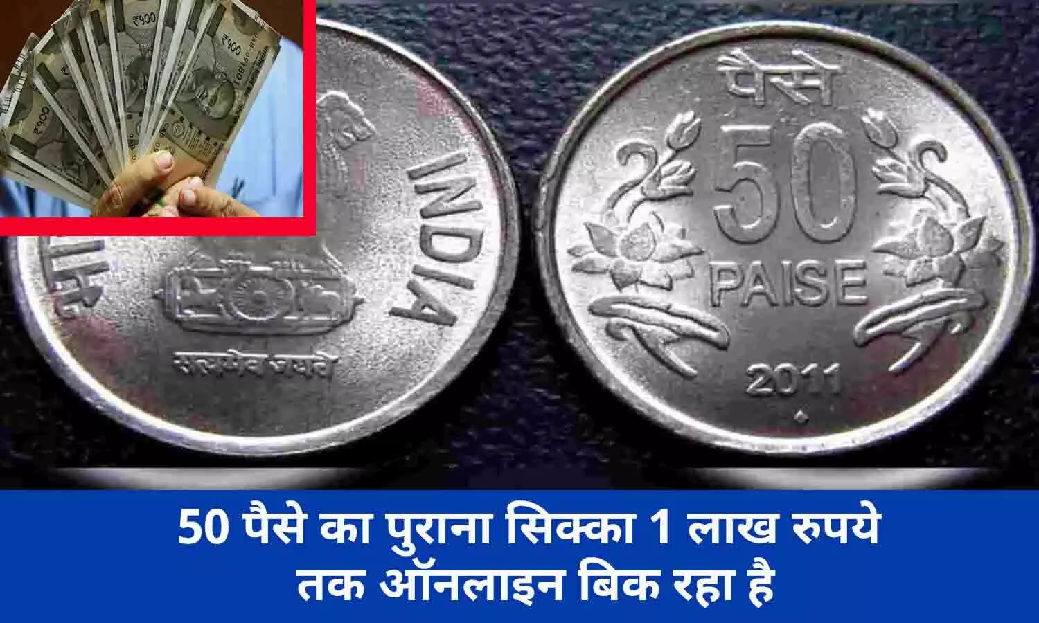 Old Notes And Coin Selling In Hindi 2022: सिर्फ इस 50 पैसे के सिक्के से हर दिन आपके अकॉउंट में आएगा ₹1 लाख रूपए, फटाफट जाने कैसे?