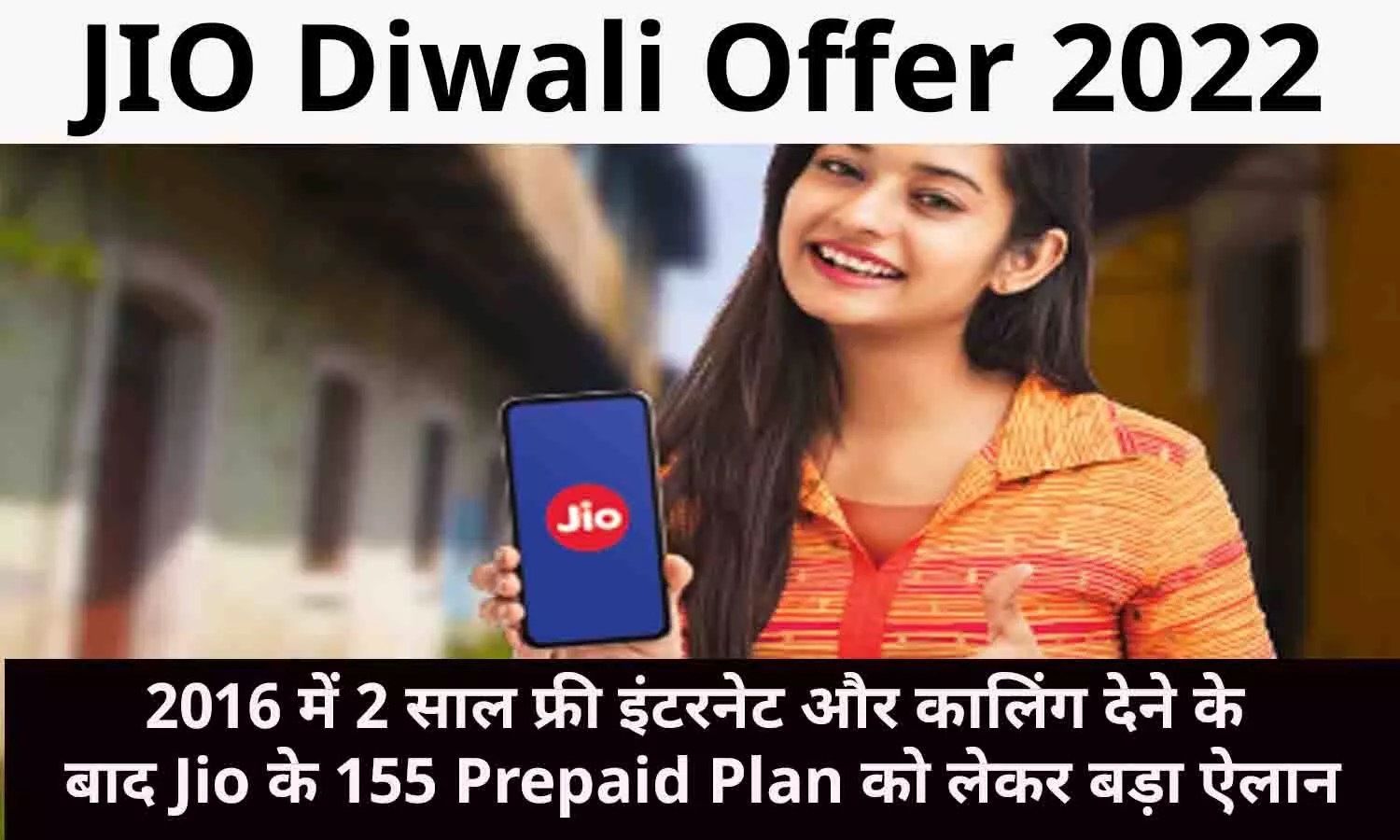 JIO Diwali Offer 2022: 2016 में 2 साल फ्री इंटरनेट और कालिंग देने के बाद Jio के 155 Prepaid Plan को लेकर बड़ा ऐलान, फटाफट पढ़े