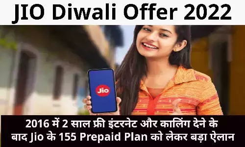 JIO Diwali Offer 2022: 2016 में 2 साल फ्री इंटरनेट और कालिंग देने के बाद Jio के 155 Prepaid Plan को लेकर बड़ा ऐलान, फटाफट पढ़े