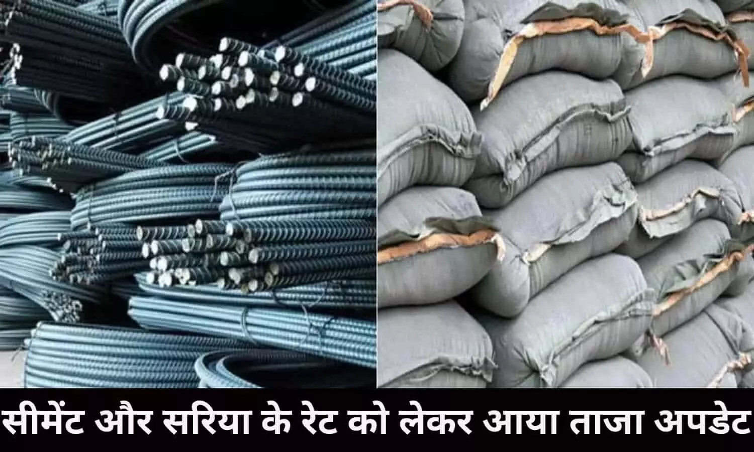 Cement Sariya Price 2022: सीमेंट और सरिया के रेट को लेकर आई लेटेस्ट अपडेट, बिन देर किए फटाफट जाने Cement Sariya Price 2022: सीमेंट और सरिया के रेट को लेकर आई लेटेस्ट अपडेट, बिन देर किए फटाफट जाने