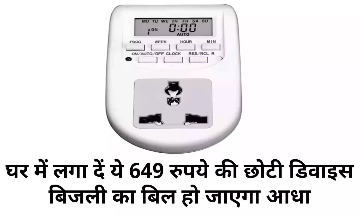 Bijli Bill: बिजली का बिल हो जाएगा आधा, घर ले आए 649 रुपये की छोटी डिवाइस