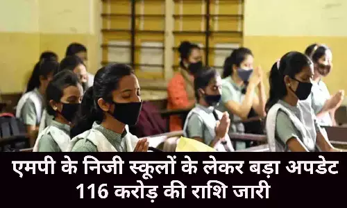 MP School News: एमपी के निजी स्कूलों के लेकर बड़ा अपडेट, 116 करोड़ की राशि जारी, 22 जिलों को मिलेगा लाभ, कलेक्टरों को निर्देश जारी, बिन देर किए एक क्लिक में जाने..
