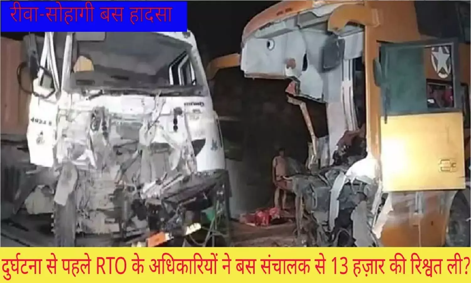 रीवा सोहागी बस हादसा: दुर्घटना से पहले RTO के लोगों ने बस संचालक से 13 हज़ार की रिश्वत ली?
