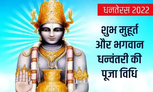 Dhanteras 2022 Puja Vidhi : धनतेरस की पूजा कैसे और कब करें, जानें शुभ मुहूर्त और पूजा विधि Dhanteras 2022 Puja Vidhi : धनतेरस की पूजा कैसे और कब करें, जानें शुभ मुहूर्त और पूजा विधि