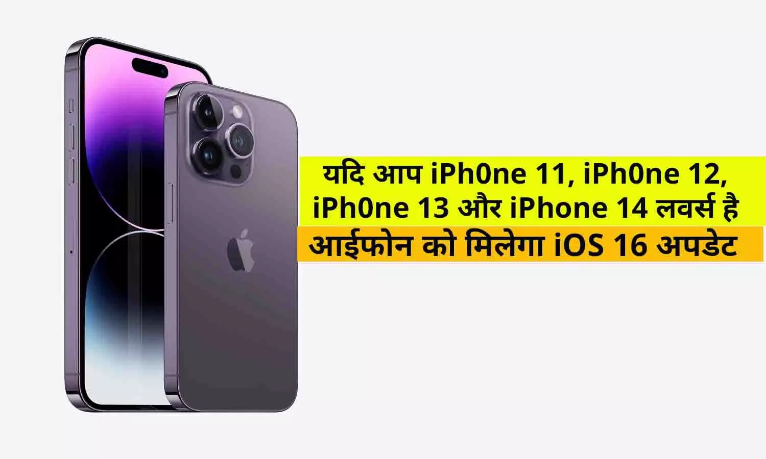 यदि आप iPhone 11, iPhone 12, iPhone 13 और iPhone 14 लवर्स है तो इन आईफोन को मिलेगा iOS 16 अपडेट, फटाफट जाने