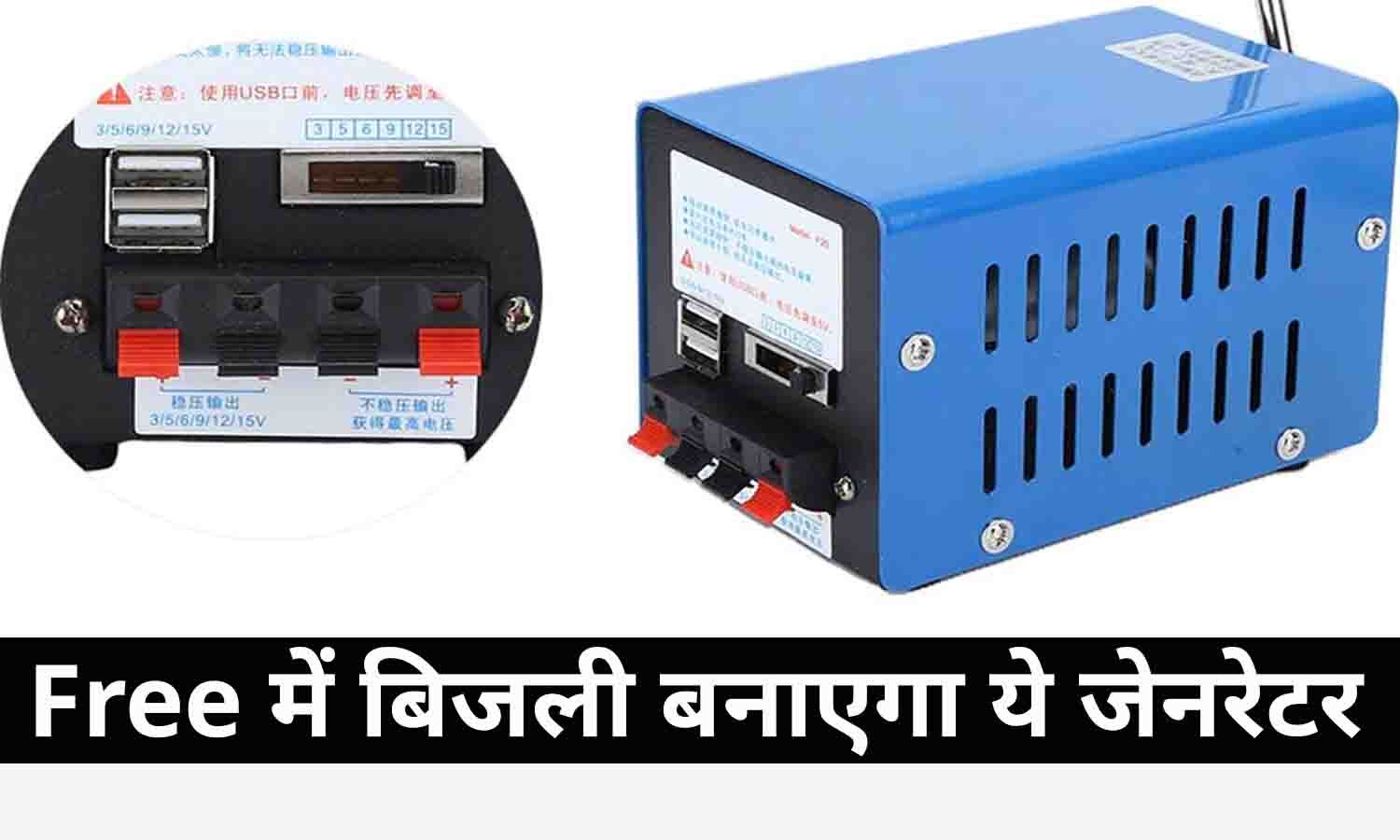 Free Electricity Generator 2022 खुशखबरी! आ गया बिजली बनाने वाला