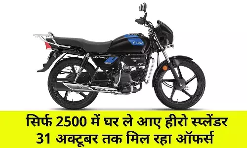 Hero Splendor Price: ₹2500 में घर ले आए हीरो स्प्लेंडर