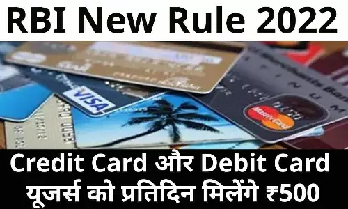 RBI New Rule 2022: खुशखबरी! Credit Card और Debit Card यूजर्स को प्रतिदिन मिलेंगे ₹500