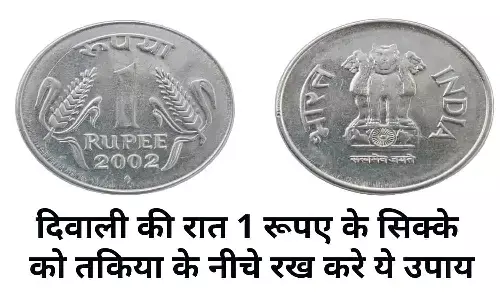 Diwali Ke Totke: दिवाली की रात 1 रूपए के सिक्के को तकिया के नीचे रख करे ये उपाय, दूसरे दिन से बरसने लगेगा पैसा, करोड़ो की प्रापर्टी-गाड़ियो का लगेगा भंडार