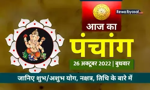 हिंदी पंचांग 26 अक्टूबर 2022 हिंदी पंचांग 26 अक्टूबर 2022