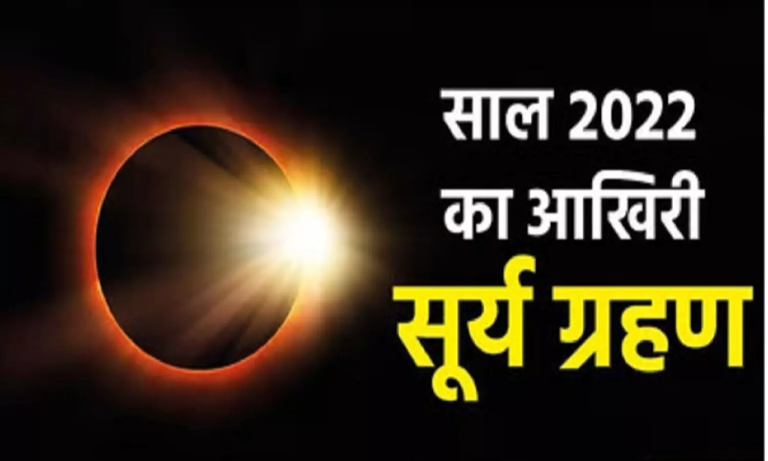 Surya Grahan Time: सूर्यग्रहण किन इलाकों में, कितने बजे दिखेगा? 1300 साल बाद ऐसा संयोग बना है