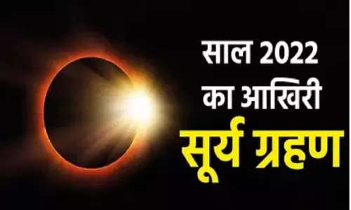 Surya Grahan Time: सूर्यग्रहण किन इलाकों में, कितने बजे दिखेगा? 1300 साल बाद ऐसा संयोग बना है
