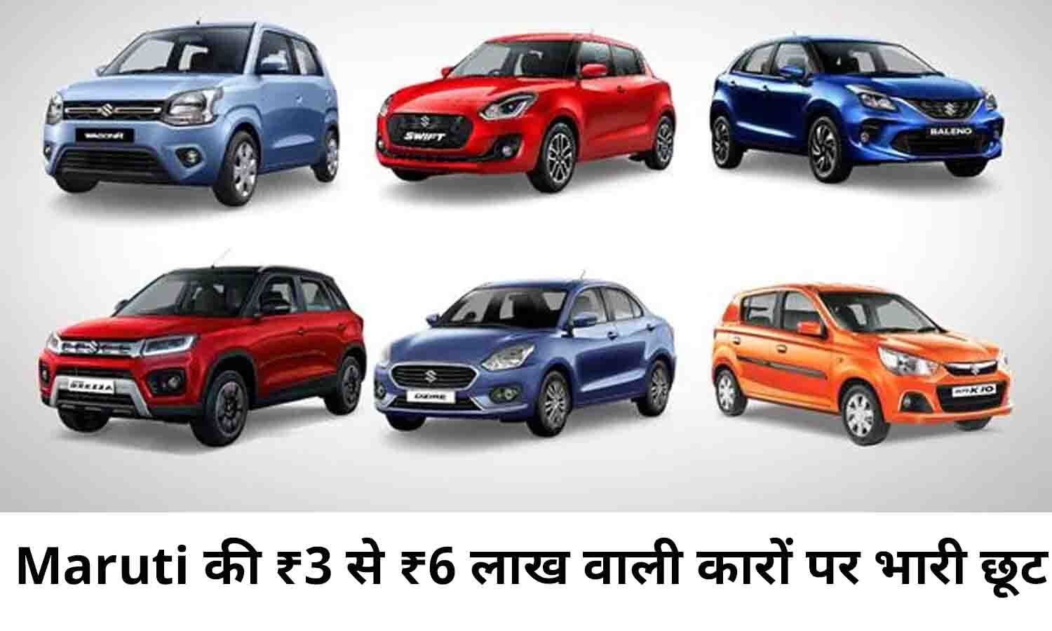 Maruti Suzuki Cars In Hindi 2022 दिवाली के बाद भी Maruti दे रहा ₹6 लाख