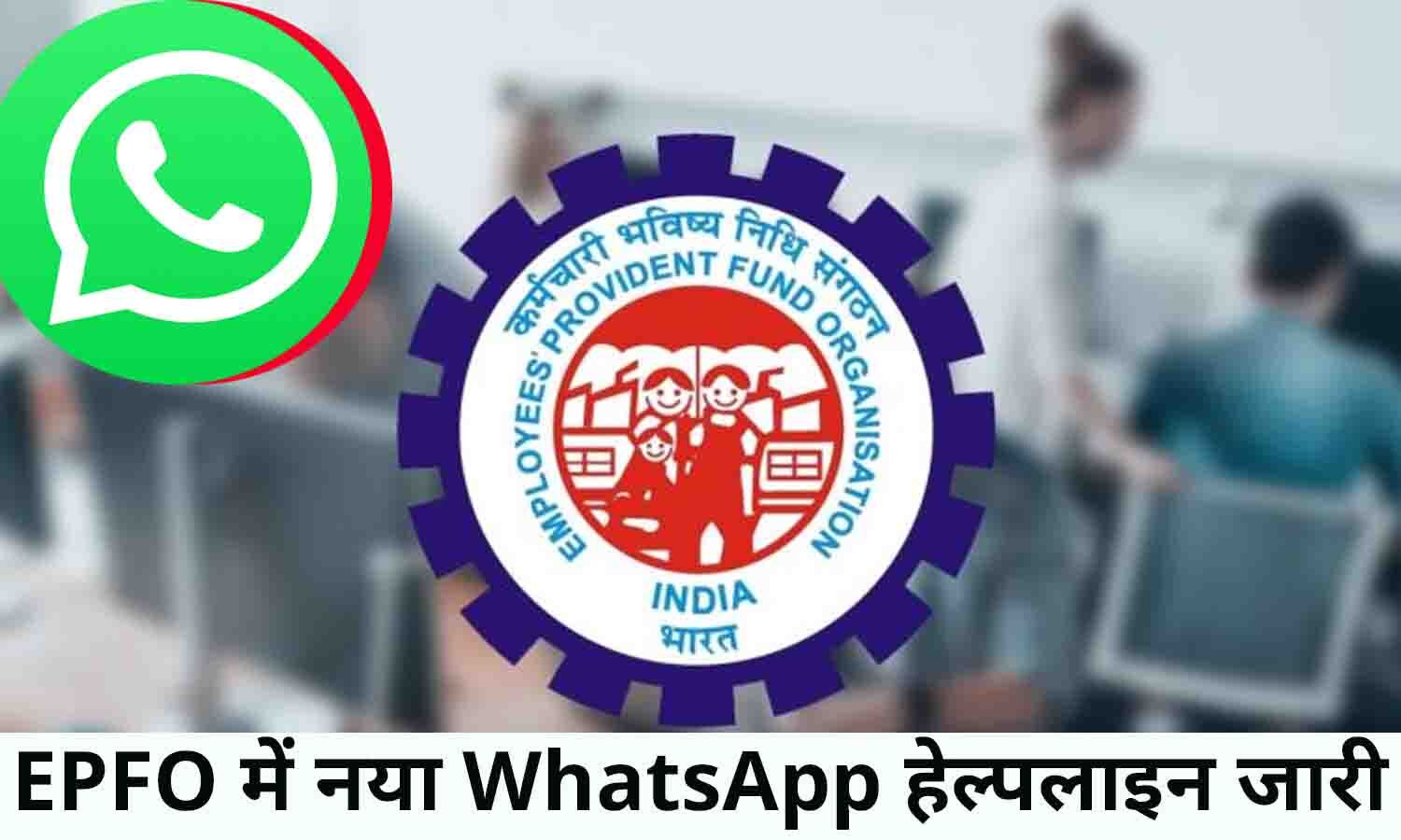 EPFO Whatsapp Helpline Number 2022 कर्मचारियों के लिए बड़ी खबर, EPFO