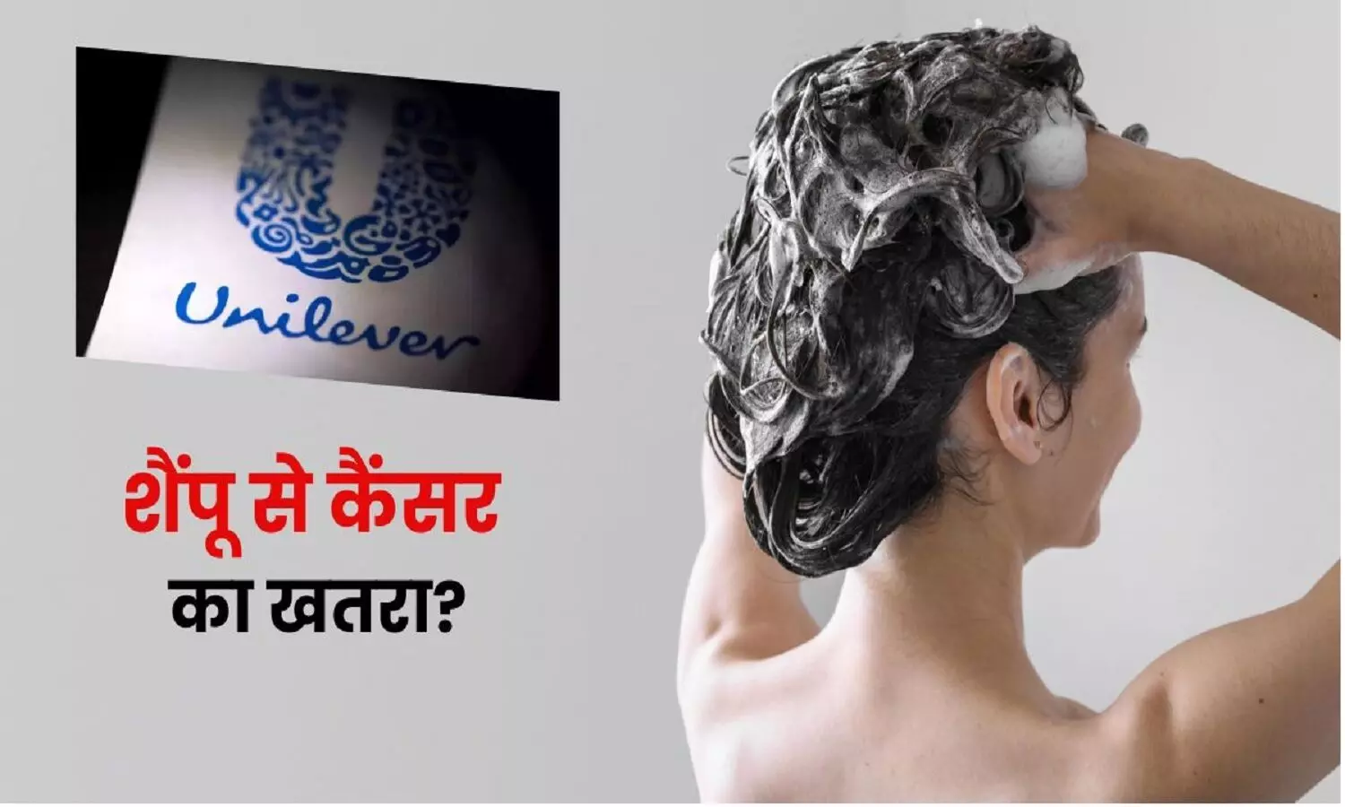 आप भी Dove Shampoo यूज करते हैं? इसे लगाने से कैंसर हो सकता है
